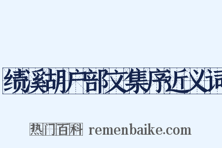 绩溪胡户部文集序近义词是什么意思的图片